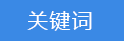 2018-03-20-1521540983763972.png 關鍵詞.png