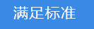 2018-03-20-1521542291920567.png 滿(mǎn)足標(biāo)準(zhǔn).png