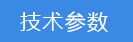 2018-03-21-1521610519902360.png 技術(shù)參數(shù).png