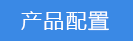 2018-03-21-1521612591169376.png 產(chǎn)品配置.png