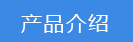 2024-09-20-1726811934863635.png 產(chǎn)品介紹.png