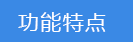 2024-09-20-1726812090633415.png 功能特點(diǎn).png