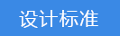 2024-11-15-1731642867375137.png 設(shè)計(jì)標(biāo)準(zhǔn).png