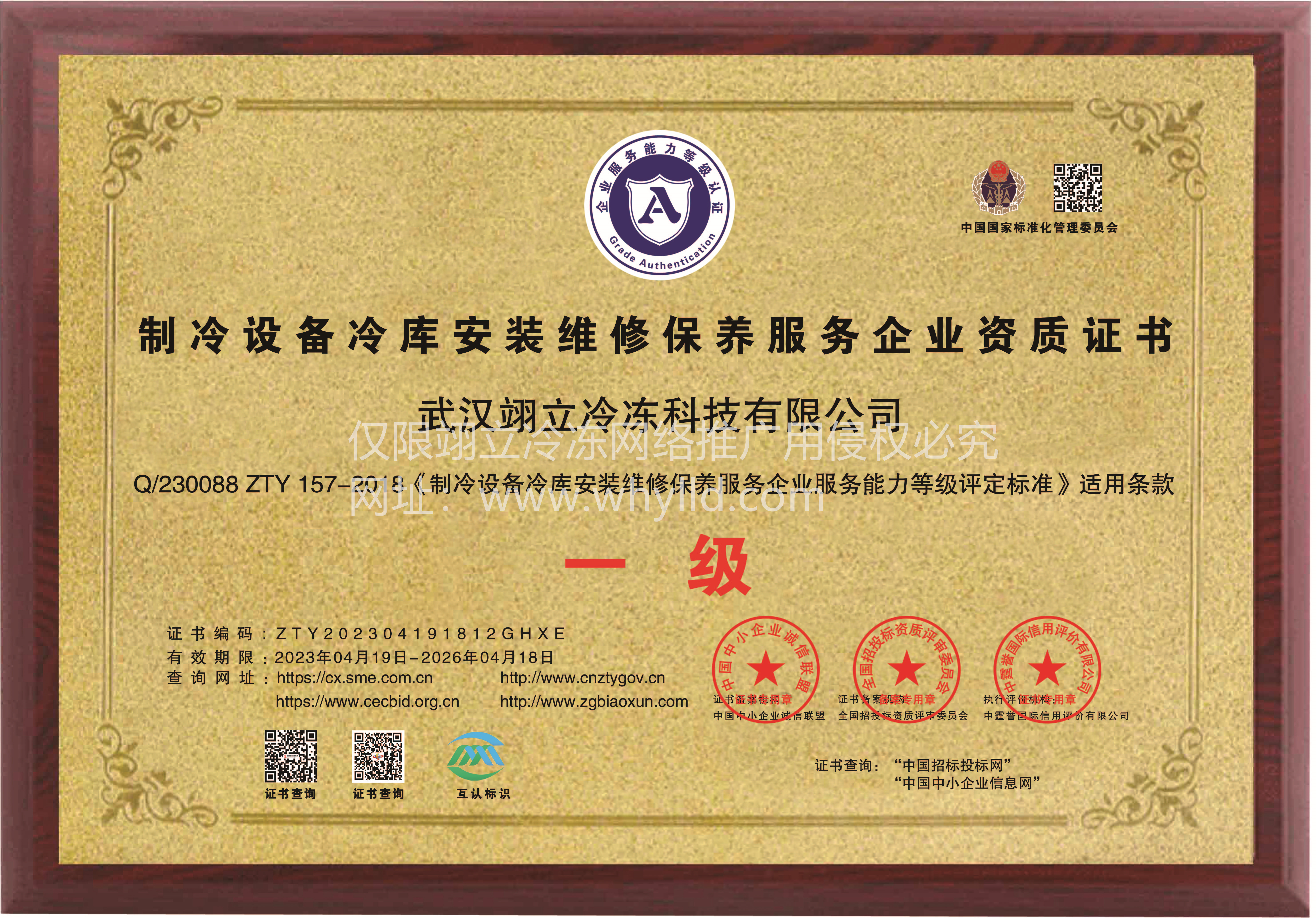 制冷設(shè)備冷庫(kù)安裝維修保養(yǎng)服務(wù)企業(yè)資質(zhì)證書（一級(jí)）