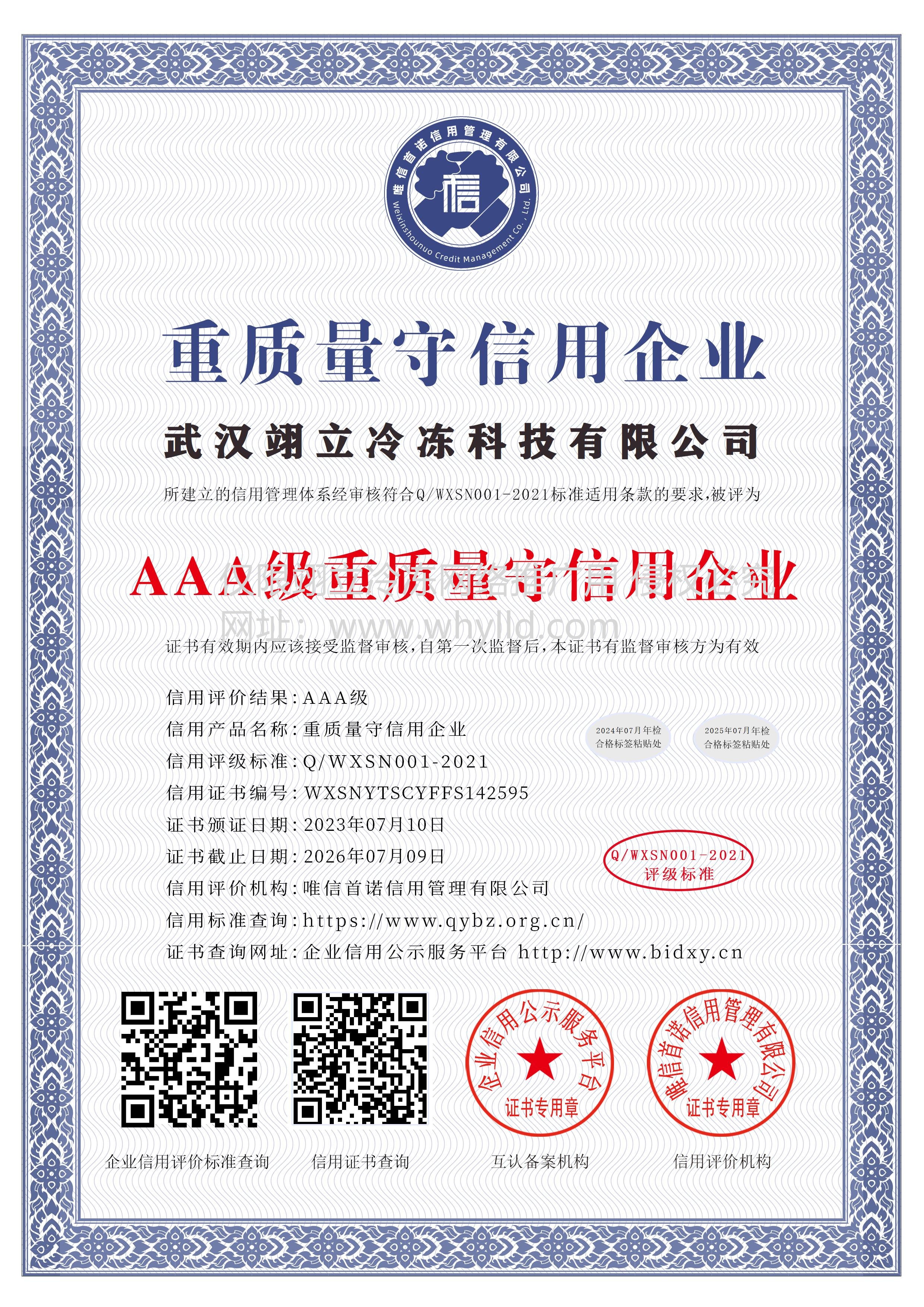 武漢翊立冷凍科技有限公司_AAA級重質(zhì)量守信用企業(yè)_中文版_電子版.bmp