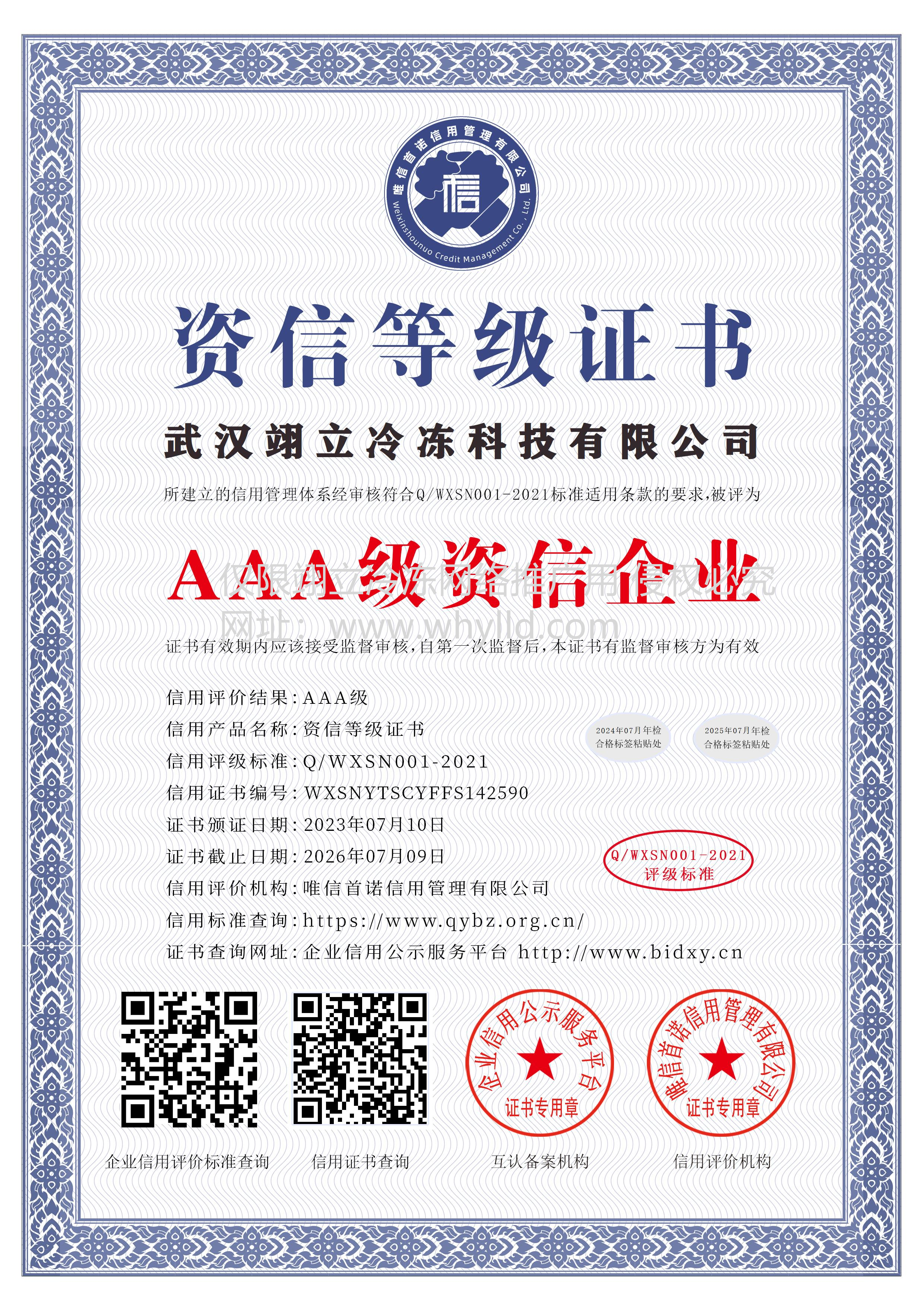 武漢翊立冷凍科技有限公司_AAA級(jí)資信企業(yè)_中文版_電子版.bmp